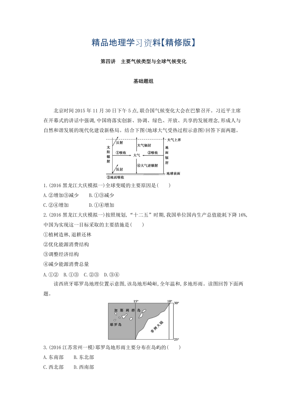 精修版高考地理課標版一輪總復習檢測：第三單元 地球上的大氣 第四講　主要氣候類型與全球氣候變化 Word版含答案_第1頁