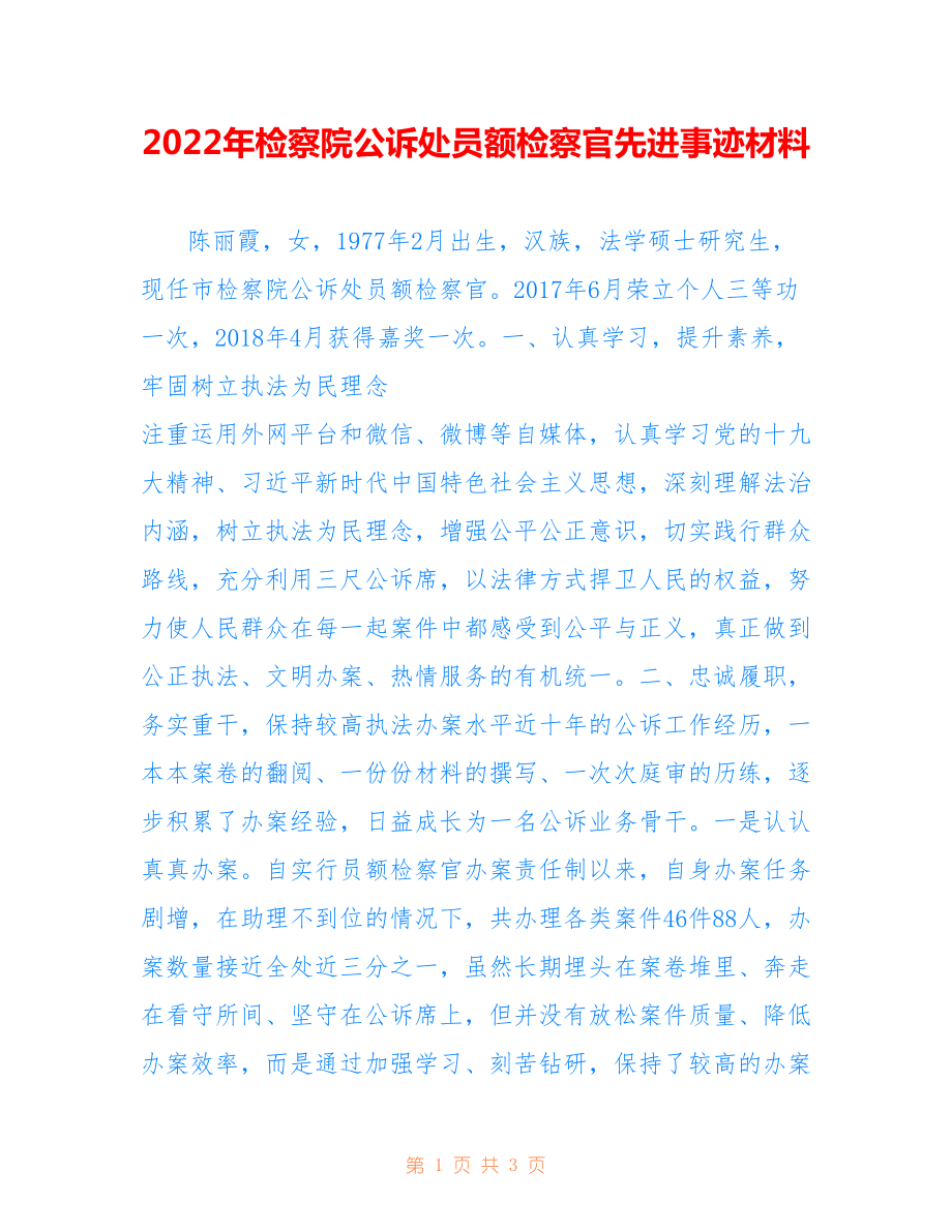 2022年检察院公诉处员额检察官先进事迹材料.doc_第1页