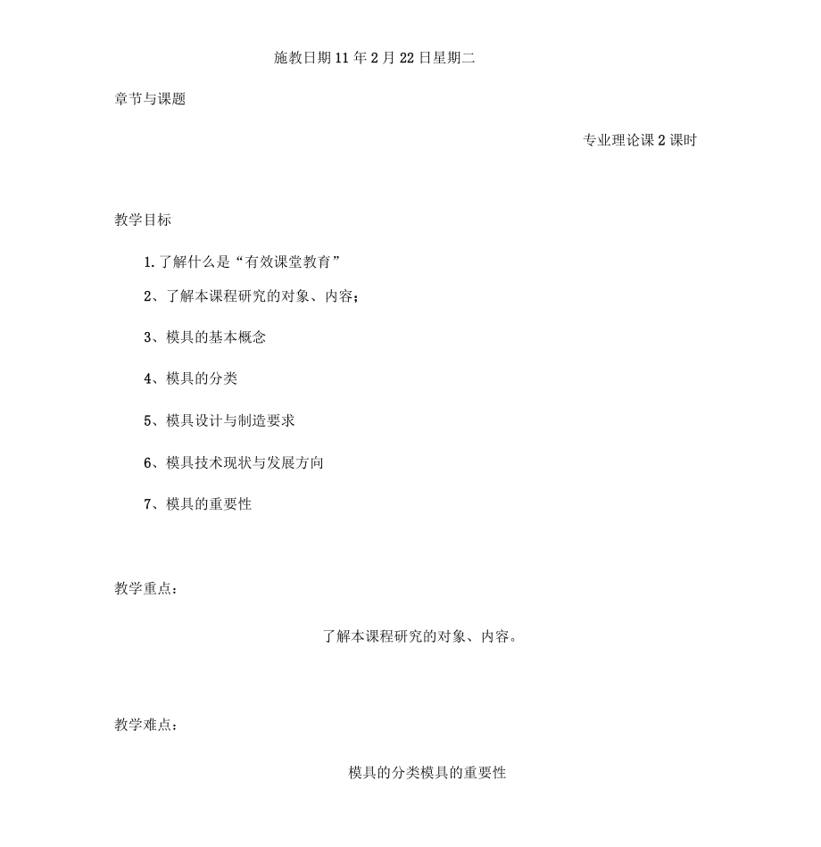 《模具設(shè)計(jì)與制造》教案_第1頁(yè)