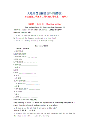 江西省高中英語Unit2 Healthy eating 第二課時(shí)詞匯導(dǎo)學(xué)案 人教版必修3精修版