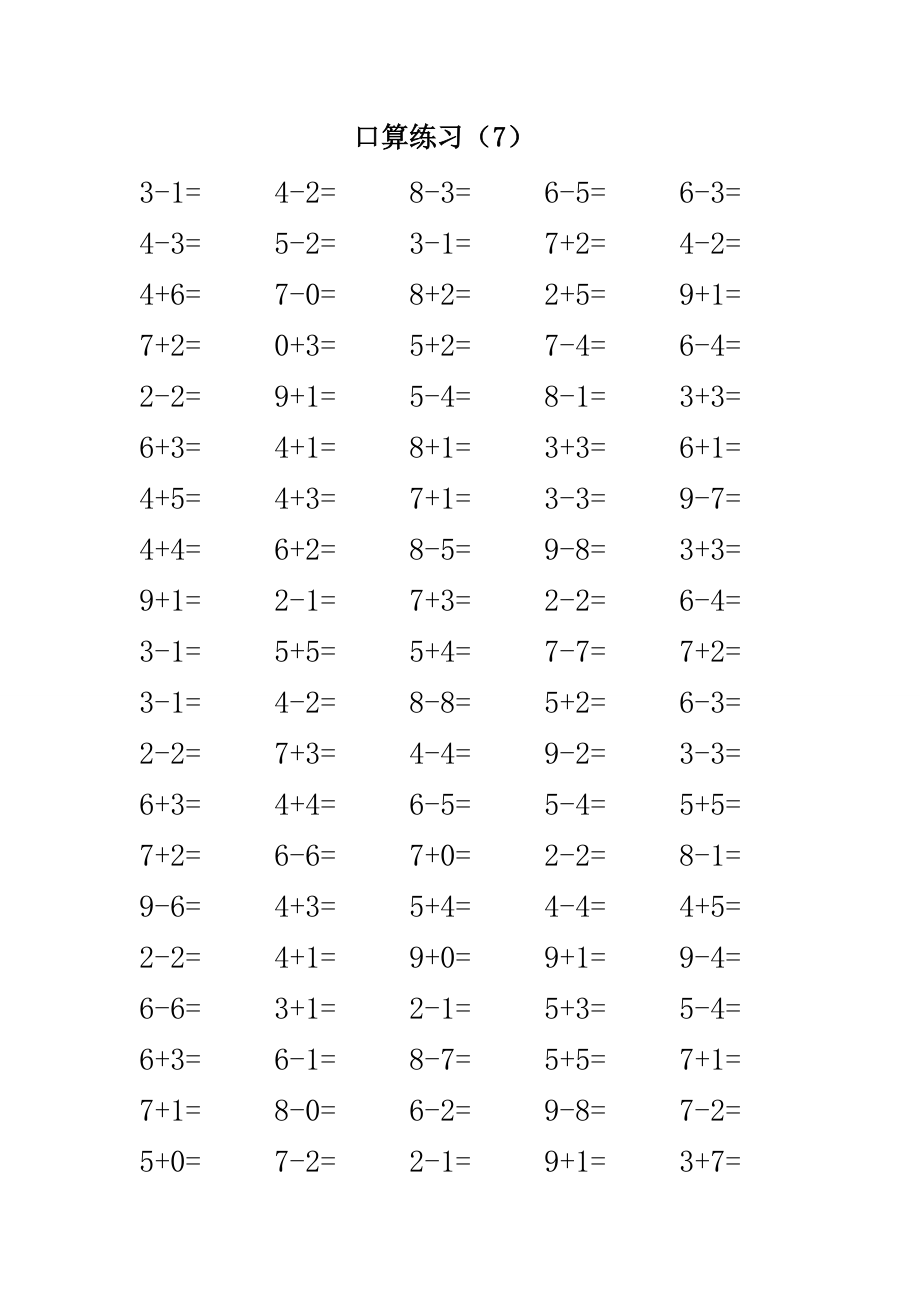 【數(shù)學(xué)】口算練習(xí)（7）_第1頁(yè)