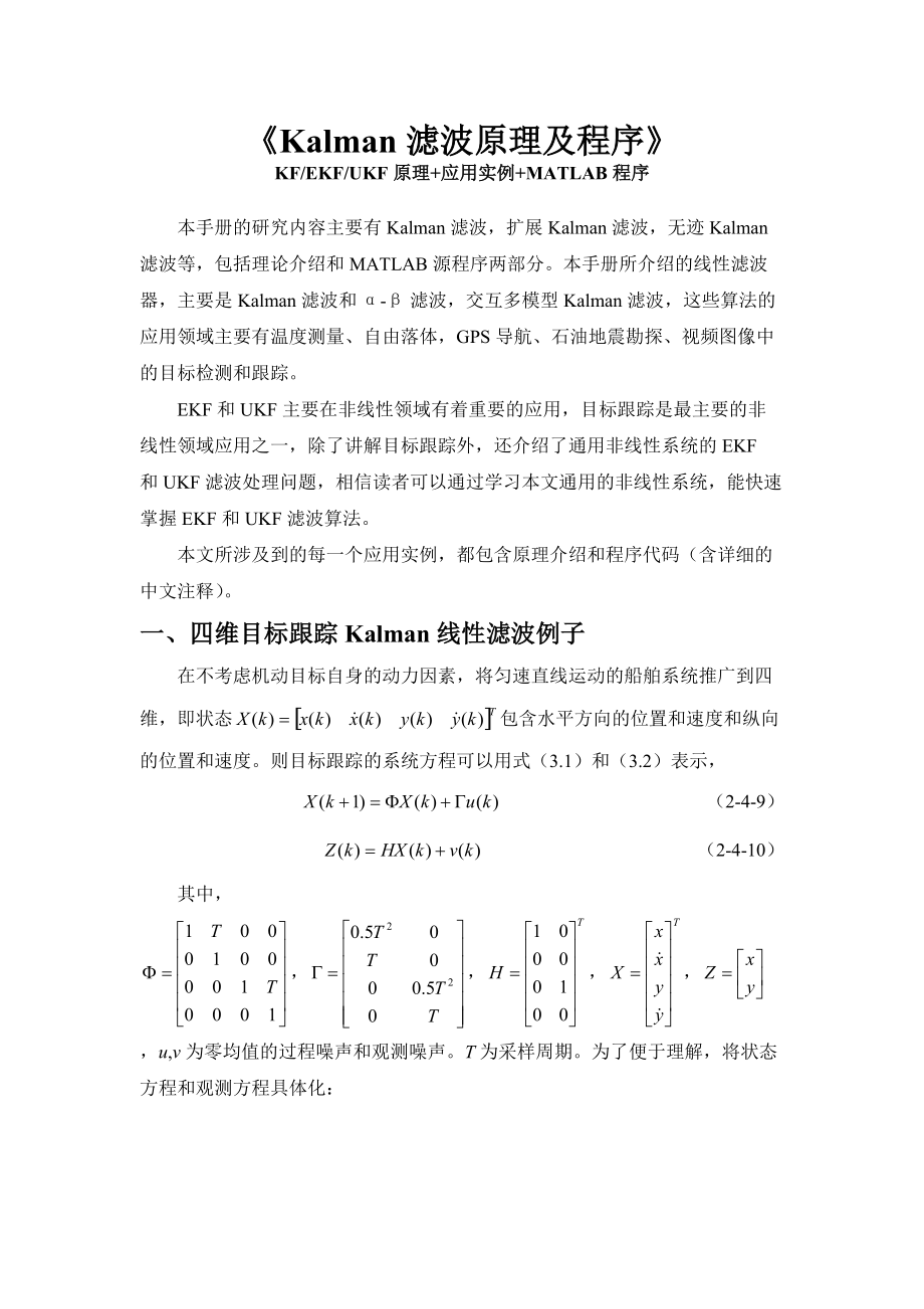《Kalman滤波原理及程序(手册)》_第1页