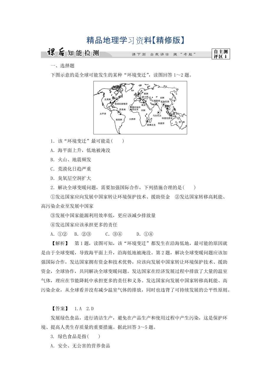 精修版高二地理魯教版選修6課后知能檢測(cè)11 Word版含答案_第1頁