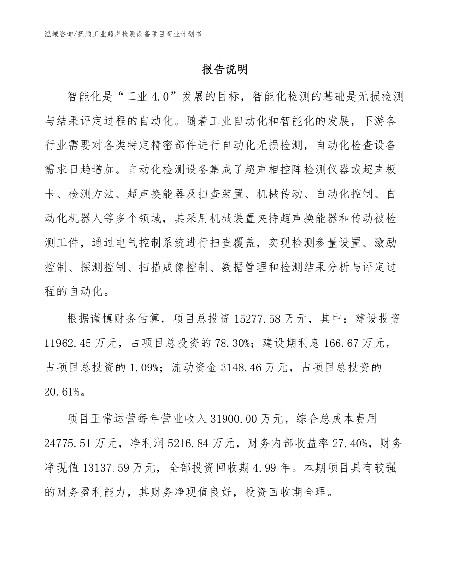 抚顺工业超声检测设备项目商业计划书_模板参考_第1页