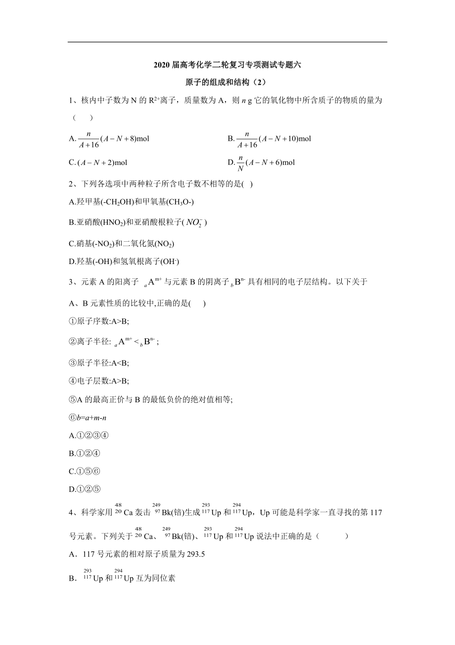 高考化学二轮复习专项测试：专题六 原子的组成和结构 2含解析_第1页