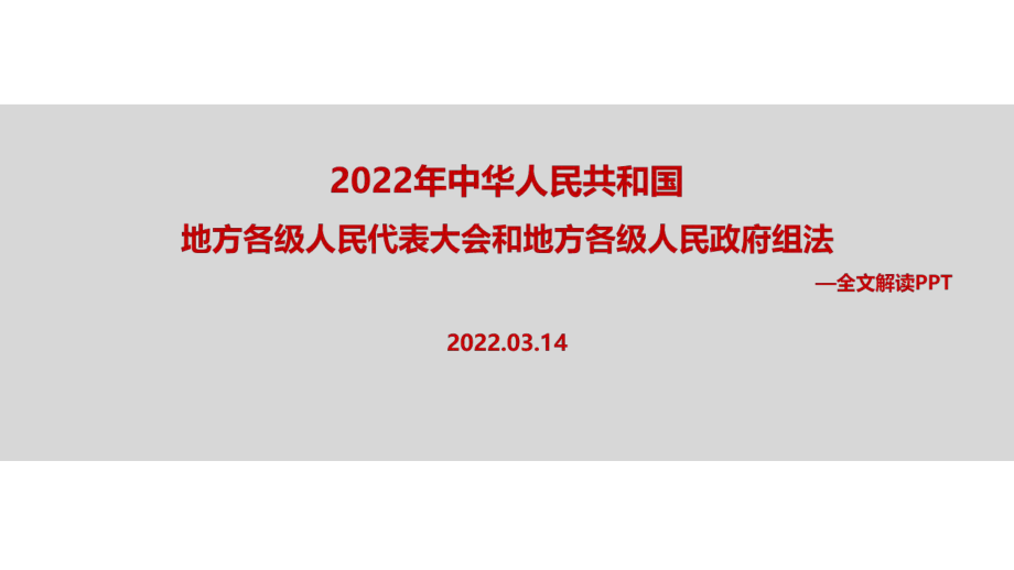 解讀2022年《中華人民共和國(guó)地方各級(jí)人民代表大會(huì)和地方各級(jí)人民政府組織法》全文內(nèi)容解讀PPT_第1頁(yè)