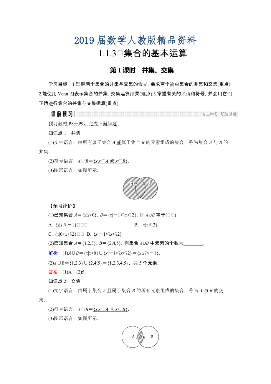 高中數(shù)學(xué)人教版A版必修一學(xué)案：第一單元 1.1.3 第1課時 并集、交集 Word版含答案_第1頁