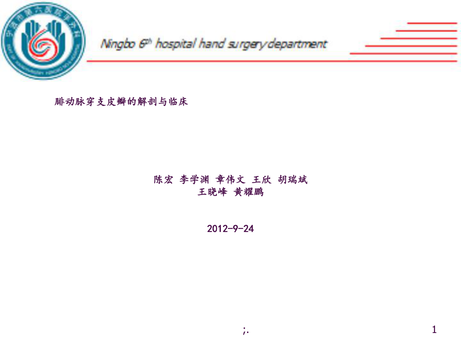 腓動脈穿支皮瓣的解剖與臨床ppt課件_第1頁