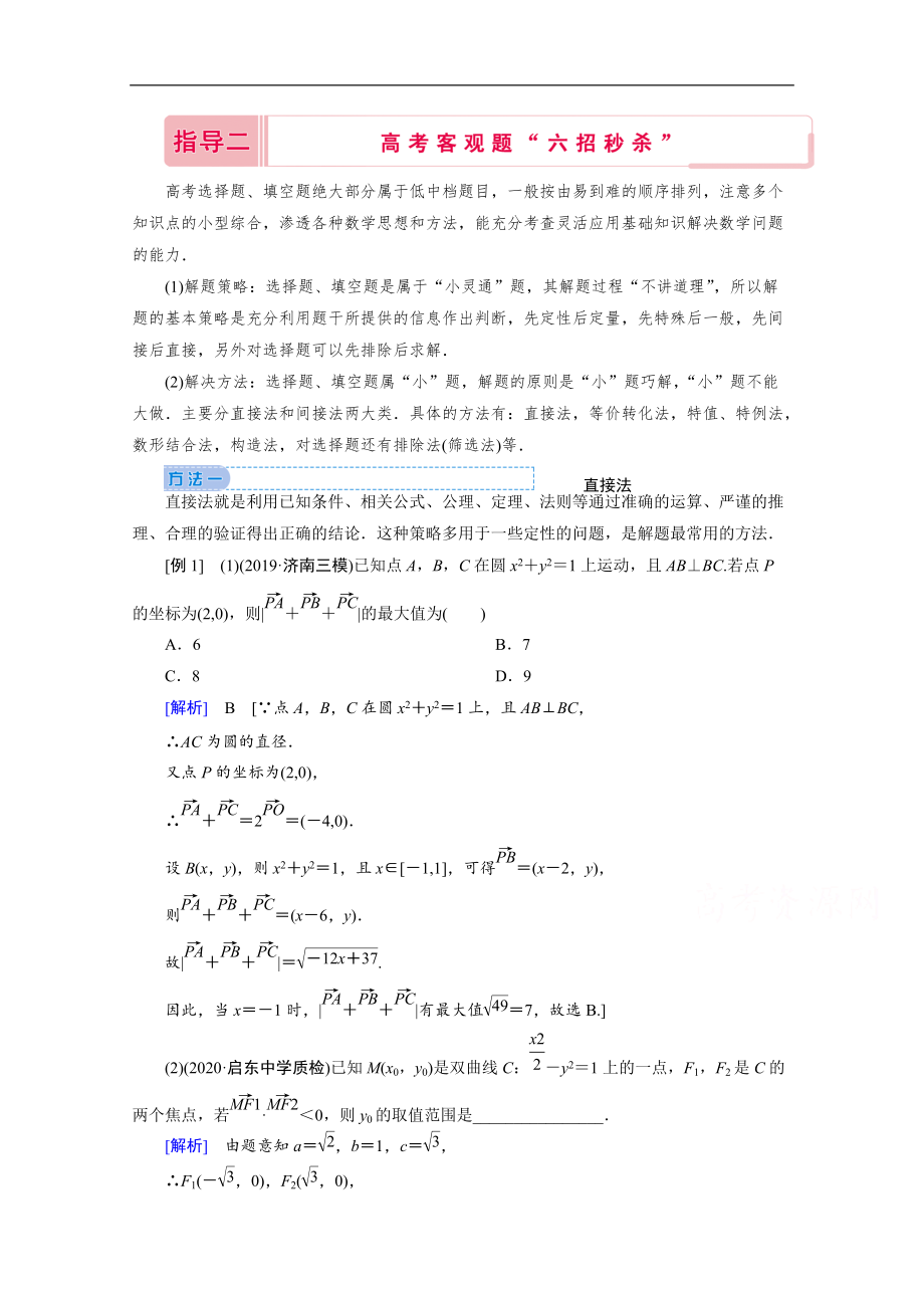 高考數(shù)學(xué)二輪教師用書：下篇 指導(dǎo)二 高考客觀題“六招秒殺” Word版含解析_第1頁