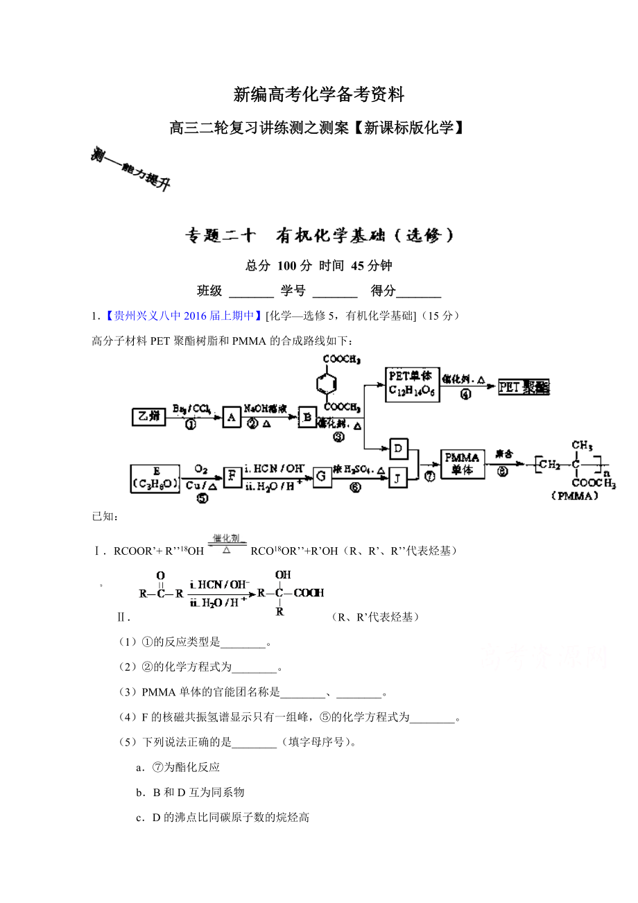 新編高考化學(xué)二輪復(fù)習(xí) 專題20 有機化學(xué)基礎(chǔ)選修測解析版 含解析_第1頁