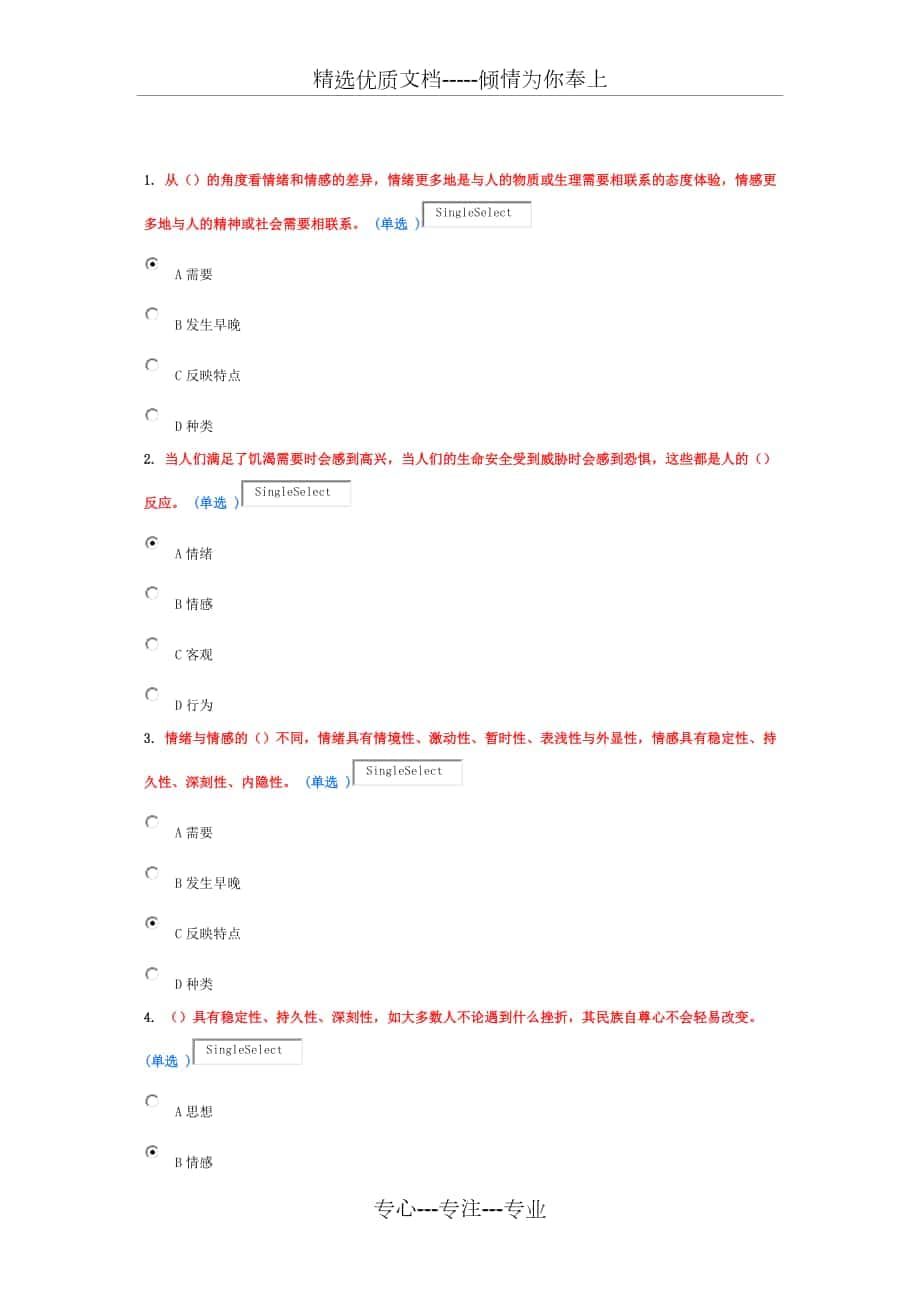 专业技术人员情绪管理与职场减压-试题-92分_第1页