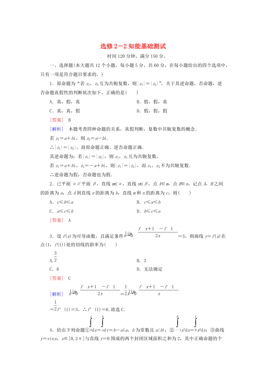 【人教B版】高中數(shù)學(xué)選修22：全冊(cè)知能基礎(chǔ)測(cè)試含答案解析_第1頁(yè)