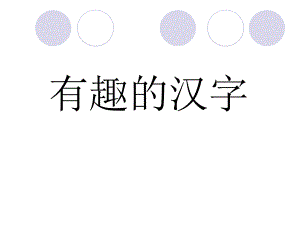 人教版语文五年级上册第五单元“有趣的汉字”课件