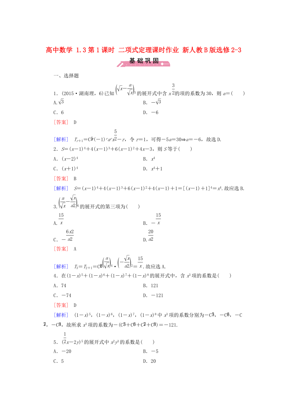 【人教B版】選修23數(shù)學(xué)：1.3二項(xiàng)式定理課時作業(yè)含解析_第1頁