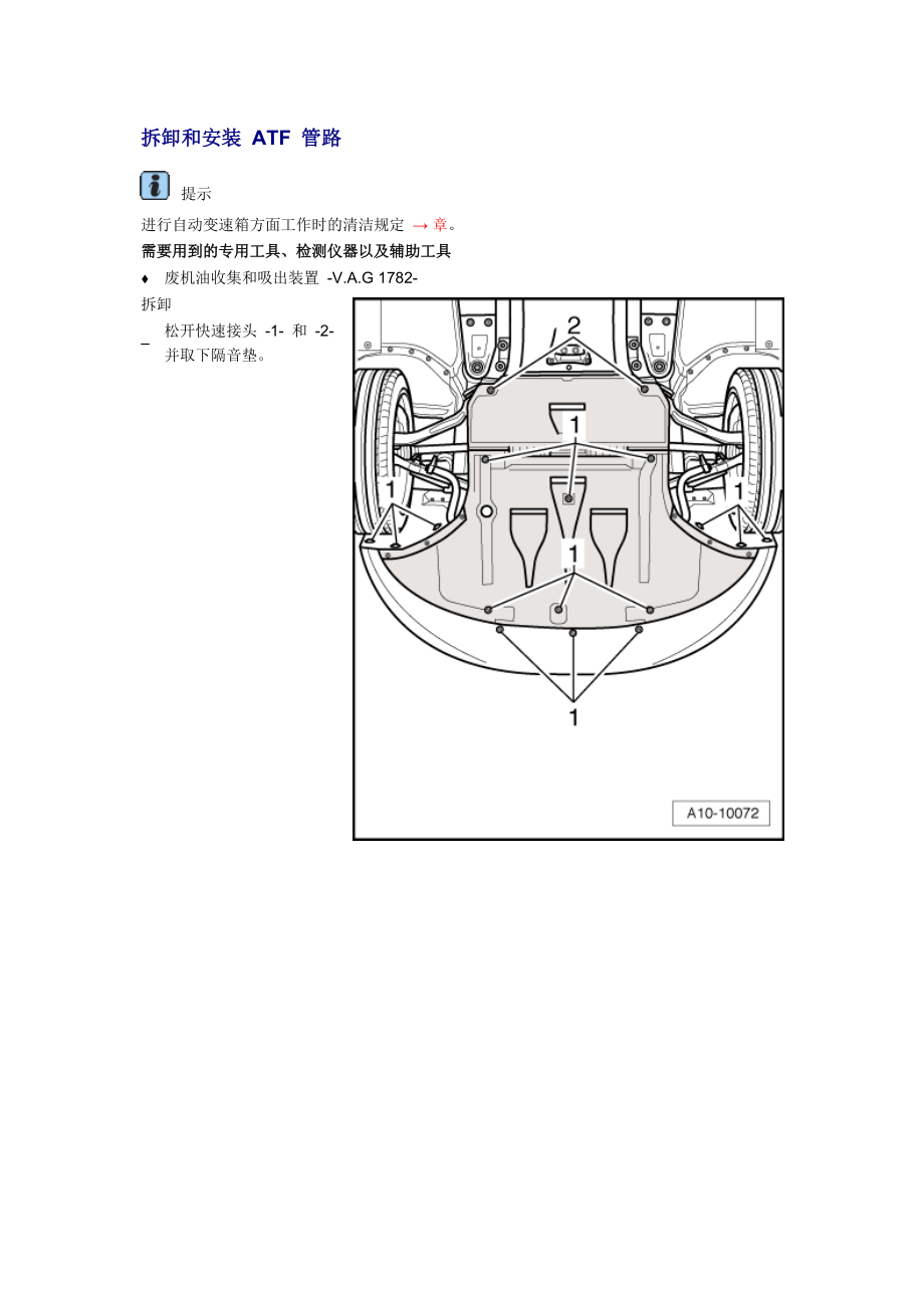 新奧迪A6L C6維修資料：拆卸和安裝 ATF 管路_第1頁