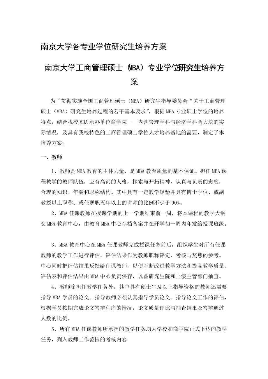 南京大学各专业学位研究生培养方案_第1页