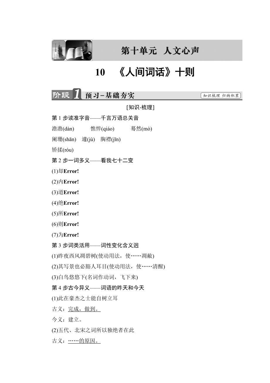 高二語文人教版選修中國文化經(jīng)典文檔：第10單元 10 人間詞話十則 含答案_第1頁