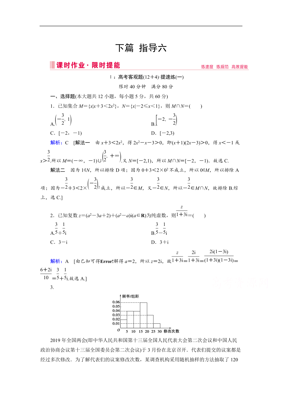 新高考數(shù)學(xué)二輪課時作業(yè)：下篇 指導(dǎo)六 手熱心穩(wěn)實戰(zhàn)演練 Word版含解析_第1頁