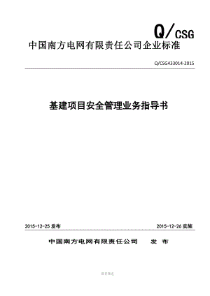 附件附件1中国南方电网有限责任公司基建项目安全管理业务指导书