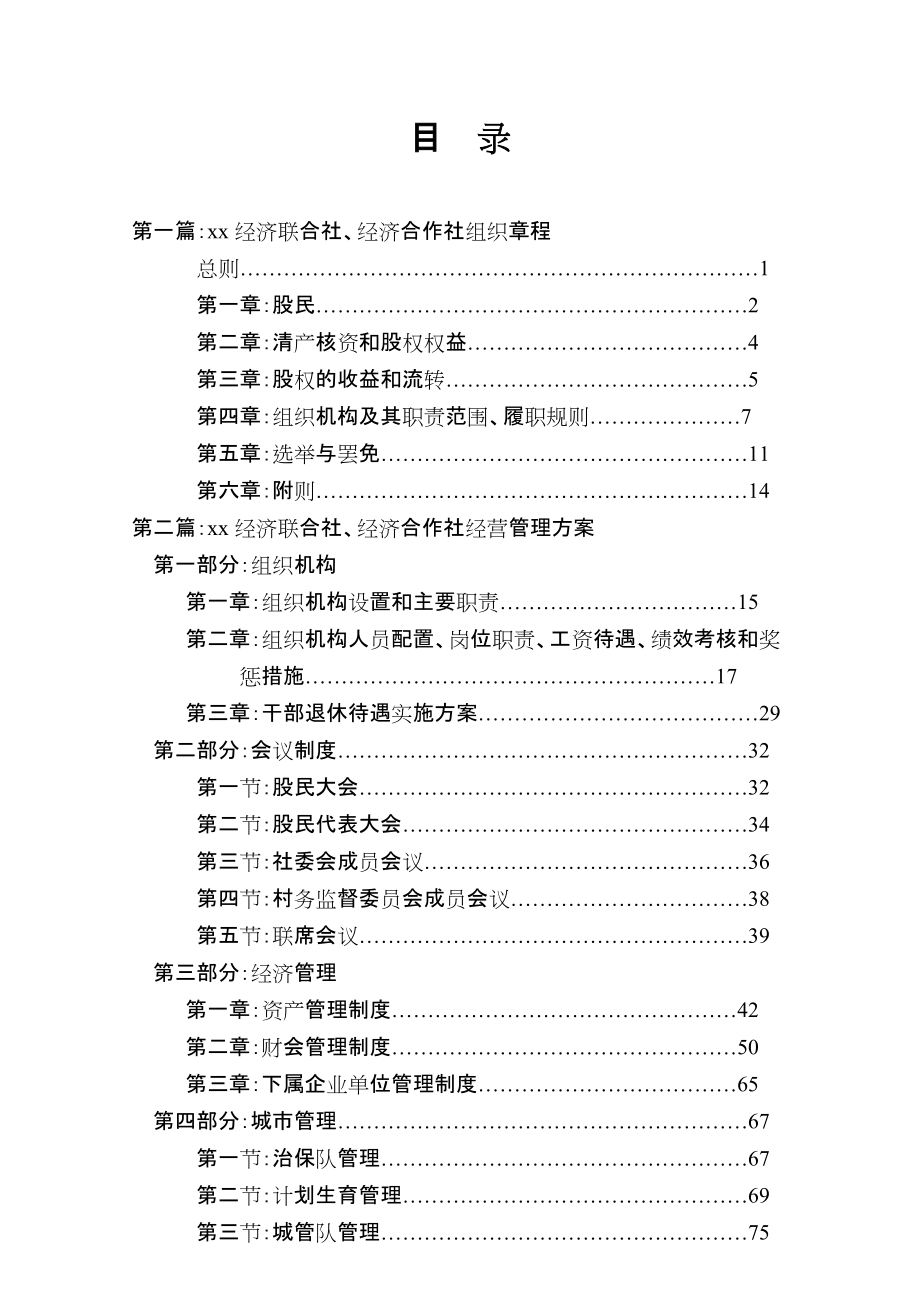 农村经济联合社组织章程、经营管理方案全篇(XXXX、4、10)_第1页