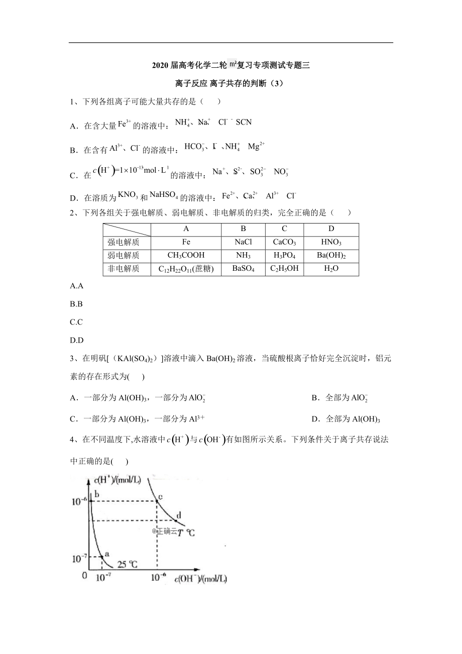 高考化學(xué)二輪復(fù)習(xí)專項(xiàng)測試：專題三 離子反應(yīng) 離子共存的判斷 3含解析_第1頁