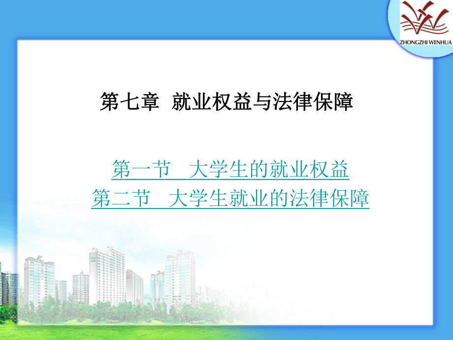 七章节就业益与法律保障_第1页