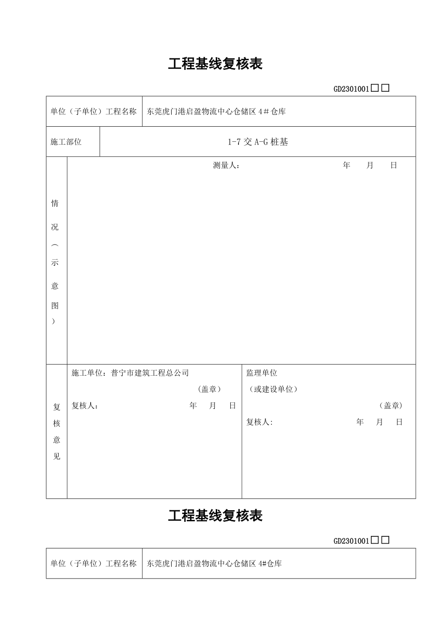 工程基线复核表(桩基)_第1页