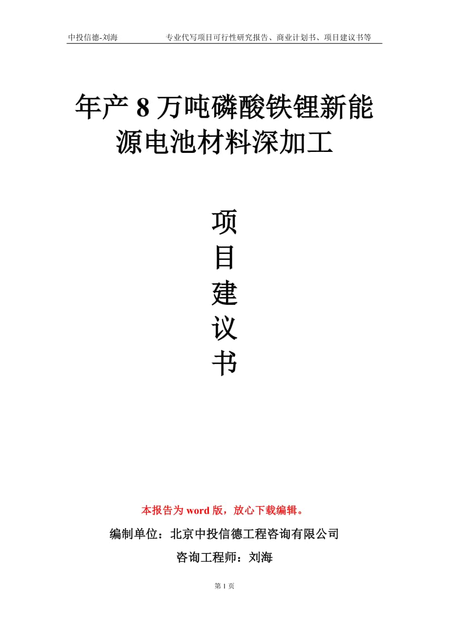 年产8万吨磷酸铁锂新能源电池材料深加工项目建议书写作模板-立项申批_第1页