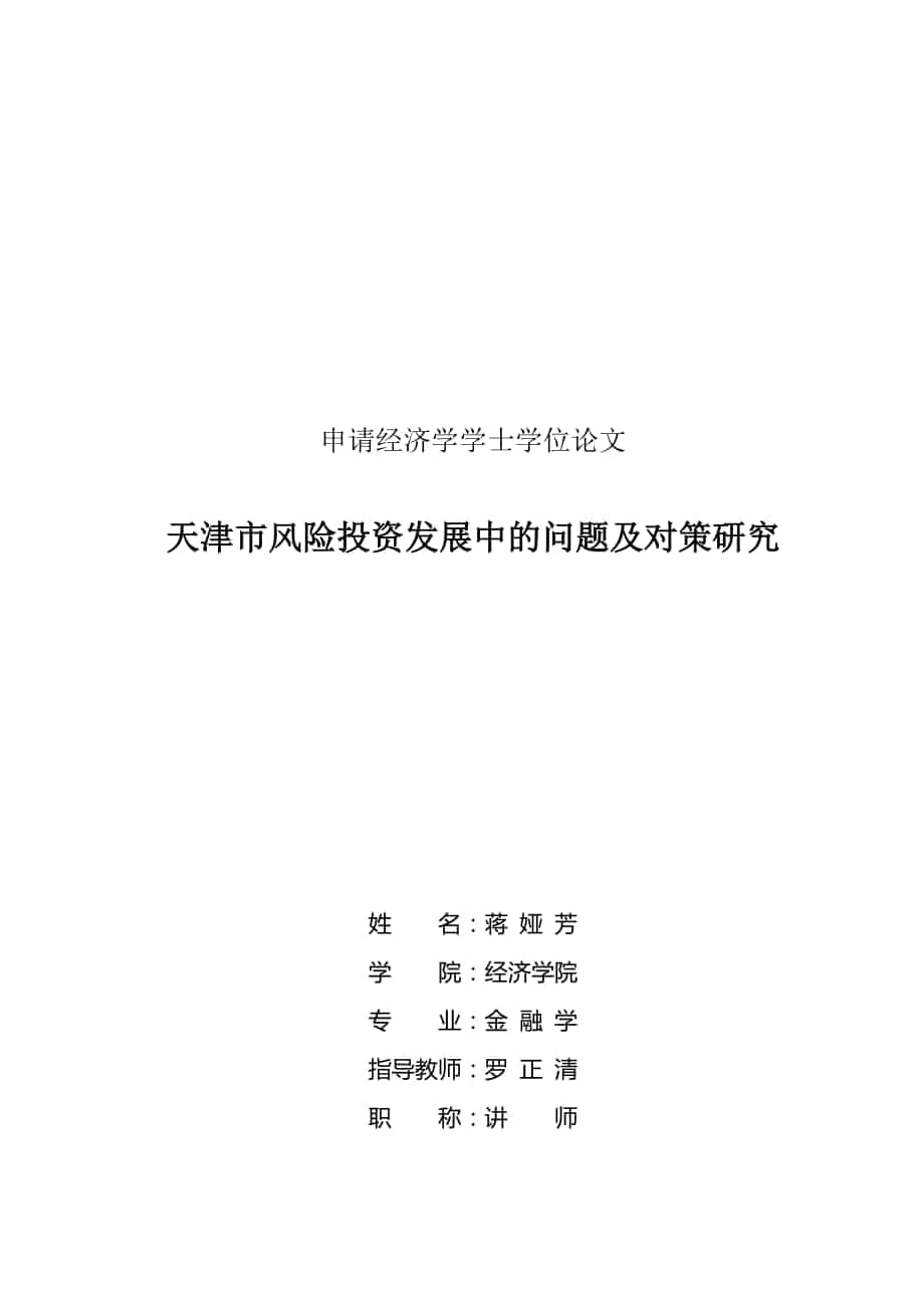天津市风险投资发展中的问题与对策研究论文_第1页