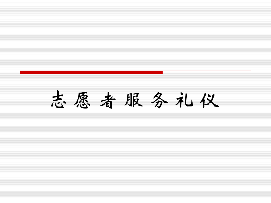 志愿者服务礼仪培训课程_第1页