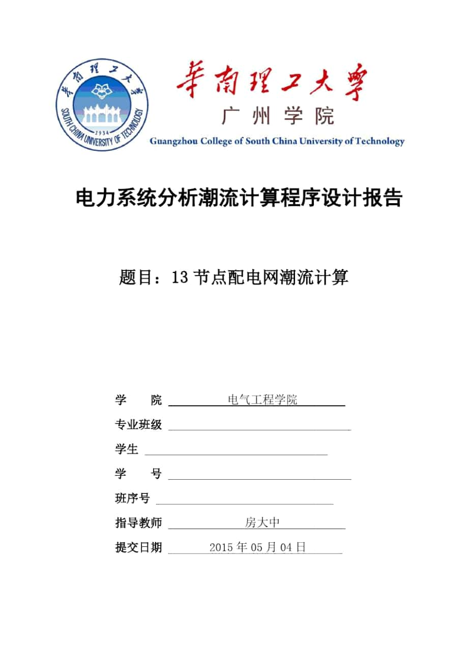 电力系统分析潮流计算课程序的设计及其MATLAB程序的设计说明_第1页