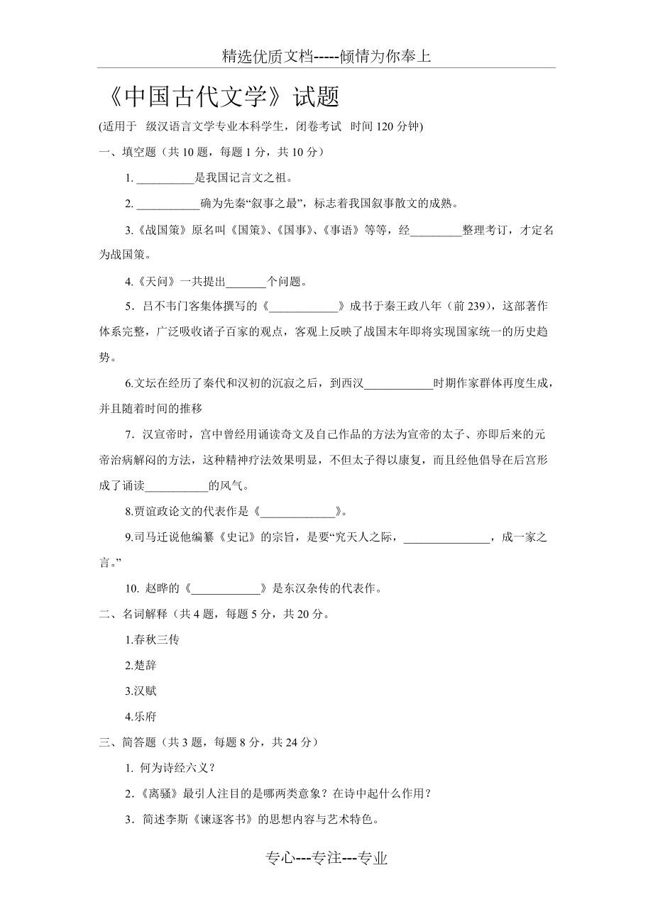 中国古代文学1考试模拟试题_第1页