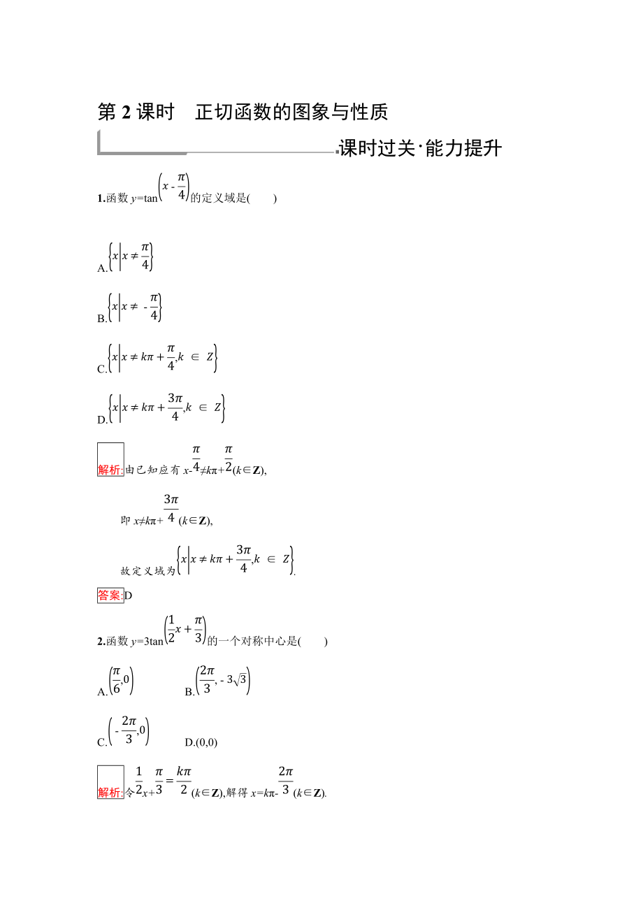 人教B版数学必修四同步过关提升特训：1.3.2　余弦函数、正切函数的图象与性质2 Word版含解析_第1页