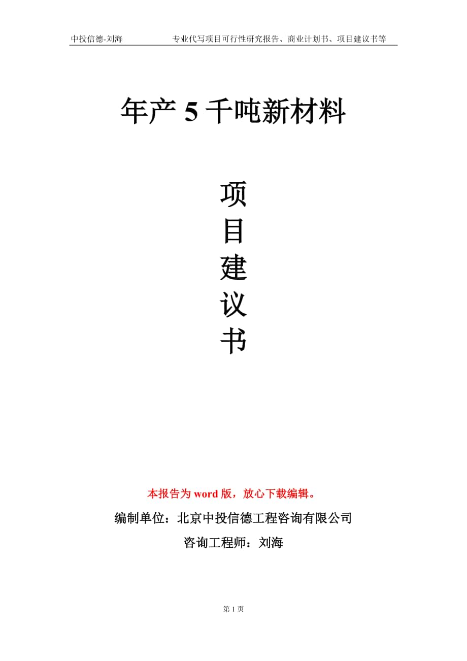 年产5千吨新材料项目建议书写作模板-立项申批_第1页