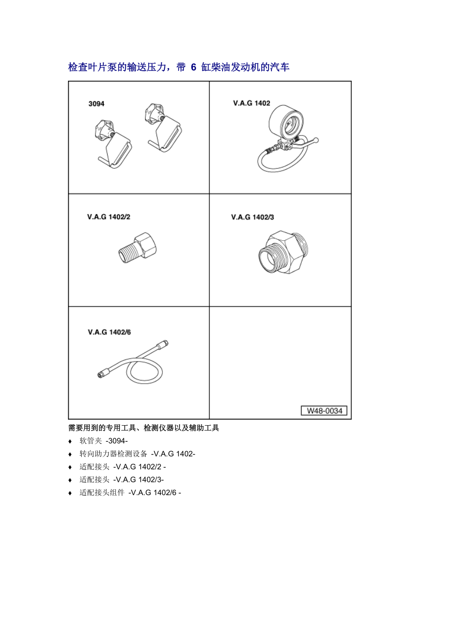 新奧迪A6L C6維修資料：檢查葉片泵的輸送壓力帶 6 缸柴油發(fā)動(dòng)機(jī)的汽車_第1頁(yè)