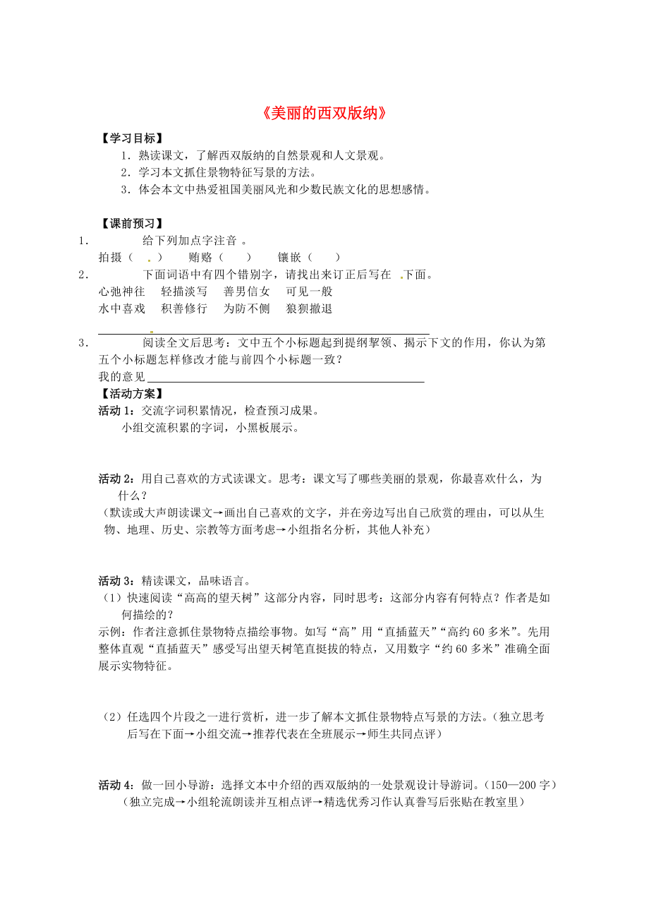 八年级语文上册 第四单元 19美丽的西双版纳导学案 苏教版_第1页