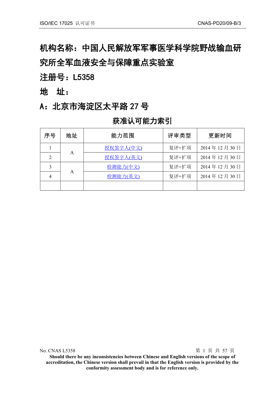 isoiec17025认可证书cnaspdb3机构名称中国人民_第1页