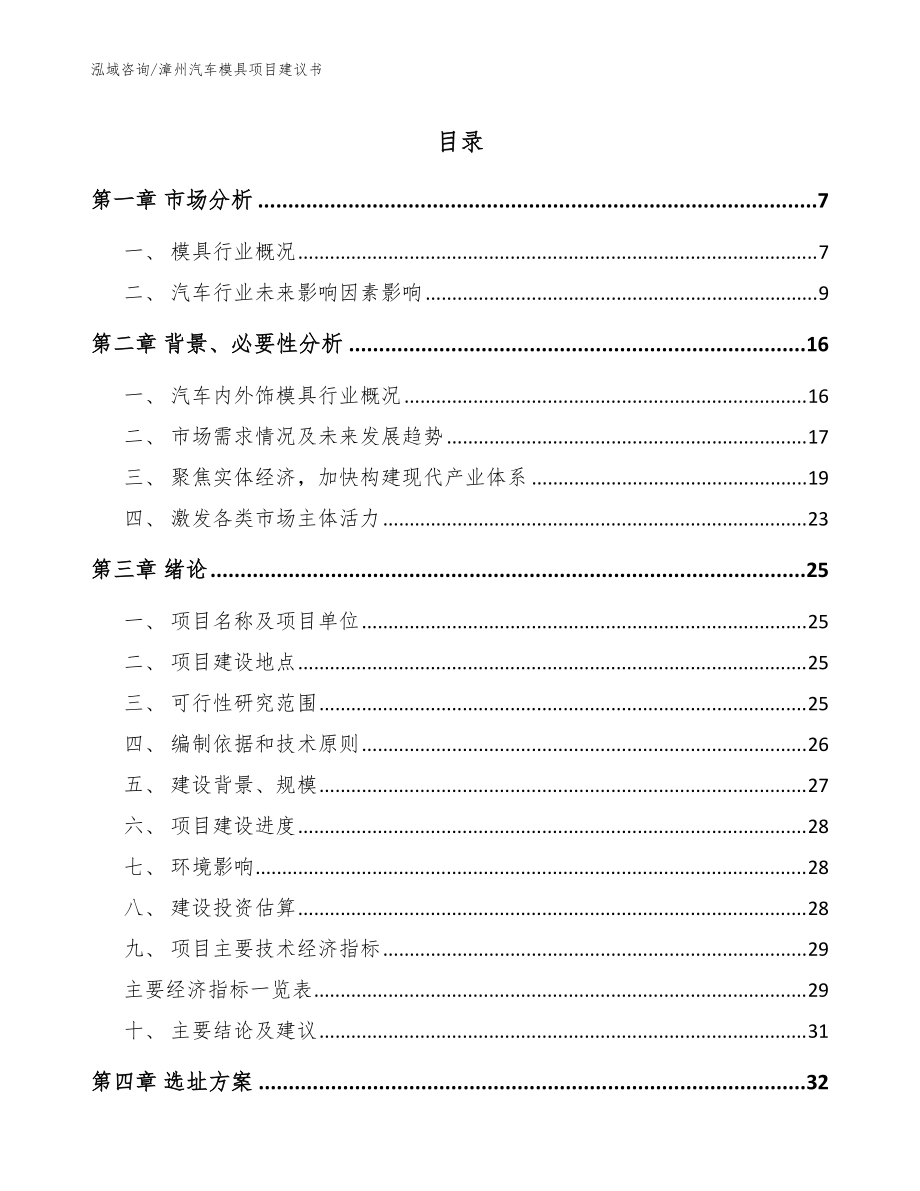 漳州汽车模具项目建议书（范文参考）_第1页