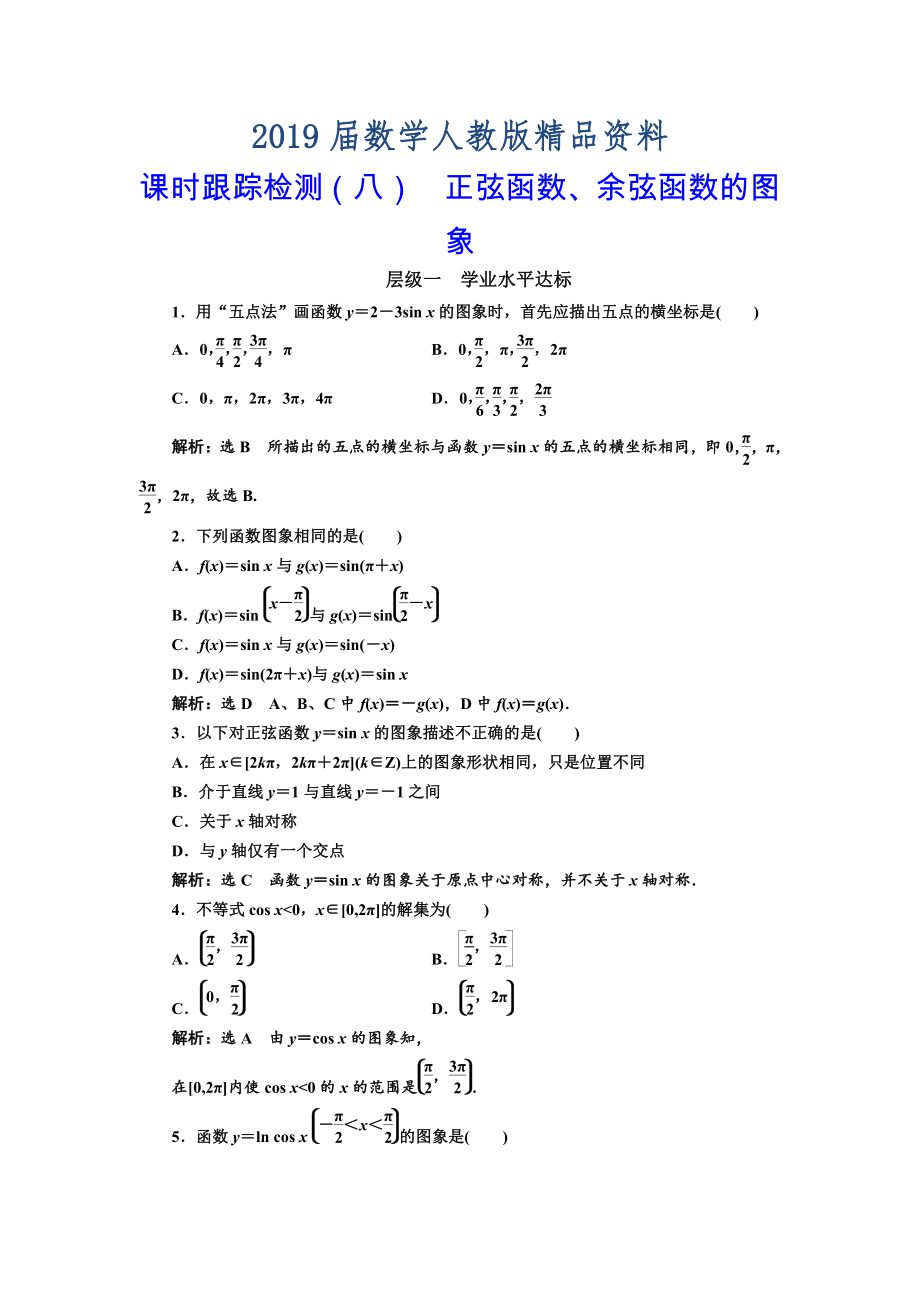 高中数学人教A版浙江专版必修4：课时跟踪检测八 正弦函数、余弦函数的图象 含解析_第1页