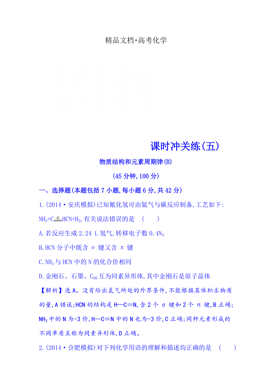 精修版高考化學(xué)二輪復(fù)習(xí)(五) 專題二 基本理論 第1講 物質(zhì)結(jié)構(gòu)和元素周期律_第1頁