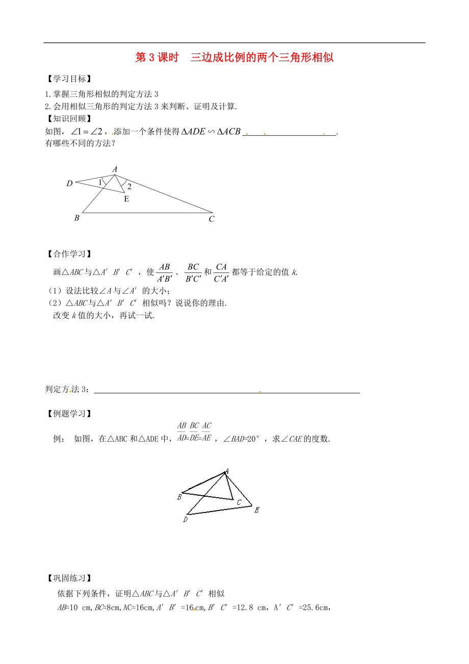 九年级数学上册第四章图形的相似4探索三角形相似的条件第3课时三边成比例的两个三角形相似学案1无答案新版北师大版_第1页