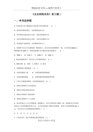 《企業(yè)納稅實(shí)務(wù)》復(fù)習(xí)資料含答案題庫二期末復(fù)習(xí)大學(xué)模擬試卷