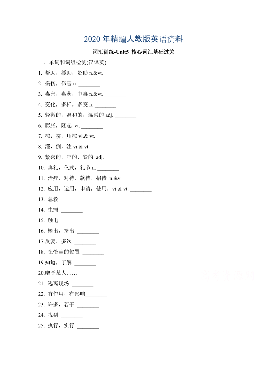 人教版高中英語(yǔ)必修五 Unit5核心詞匯基礎(chǔ)過(guò)關(guān) 詞匯訓(xùn)練_第1頁(yè)