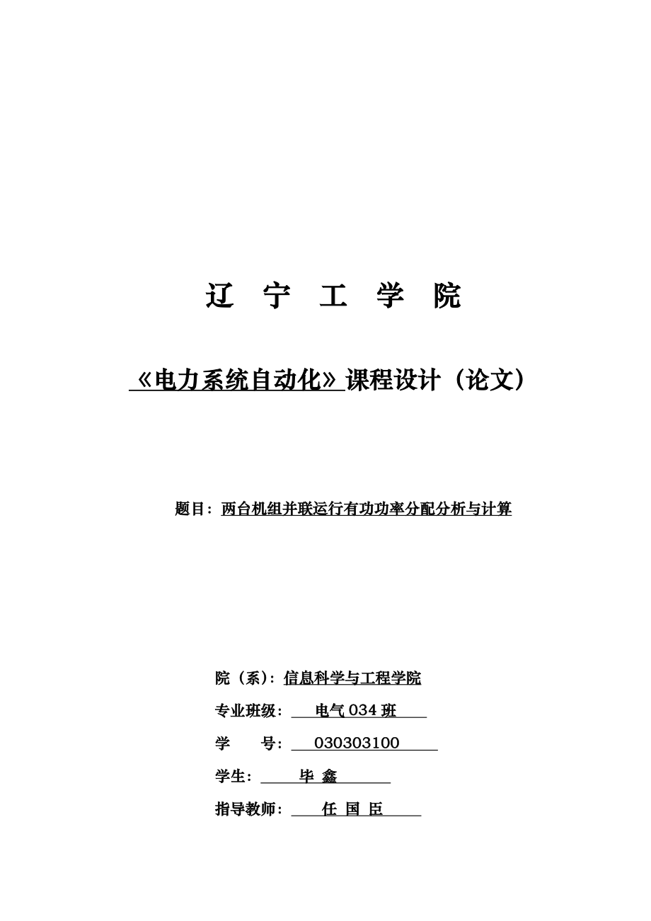 No.两台机组并联运行有功功率分配分析与计算电力系统自动化资料全_第1页