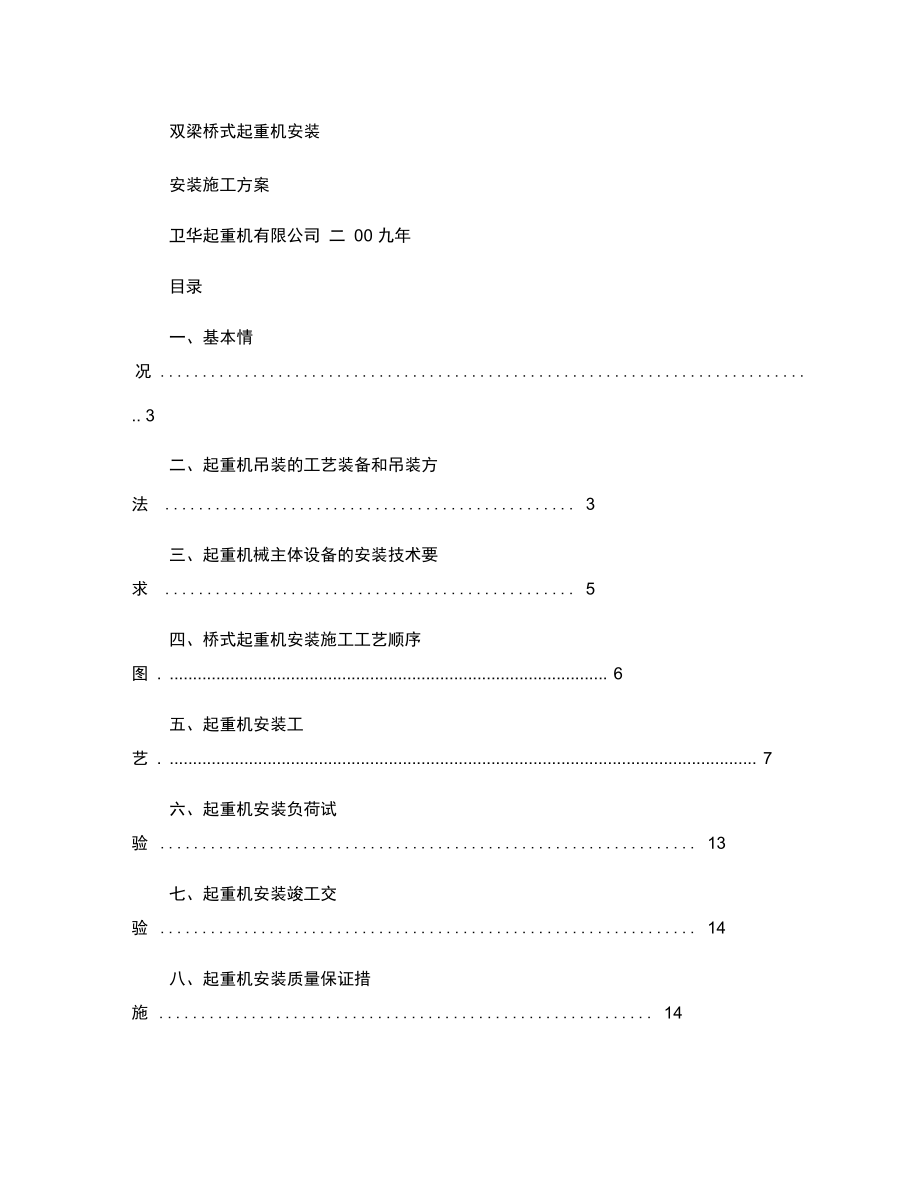 雙梁橋式起重機(jī)安裝_第1頁(yè)