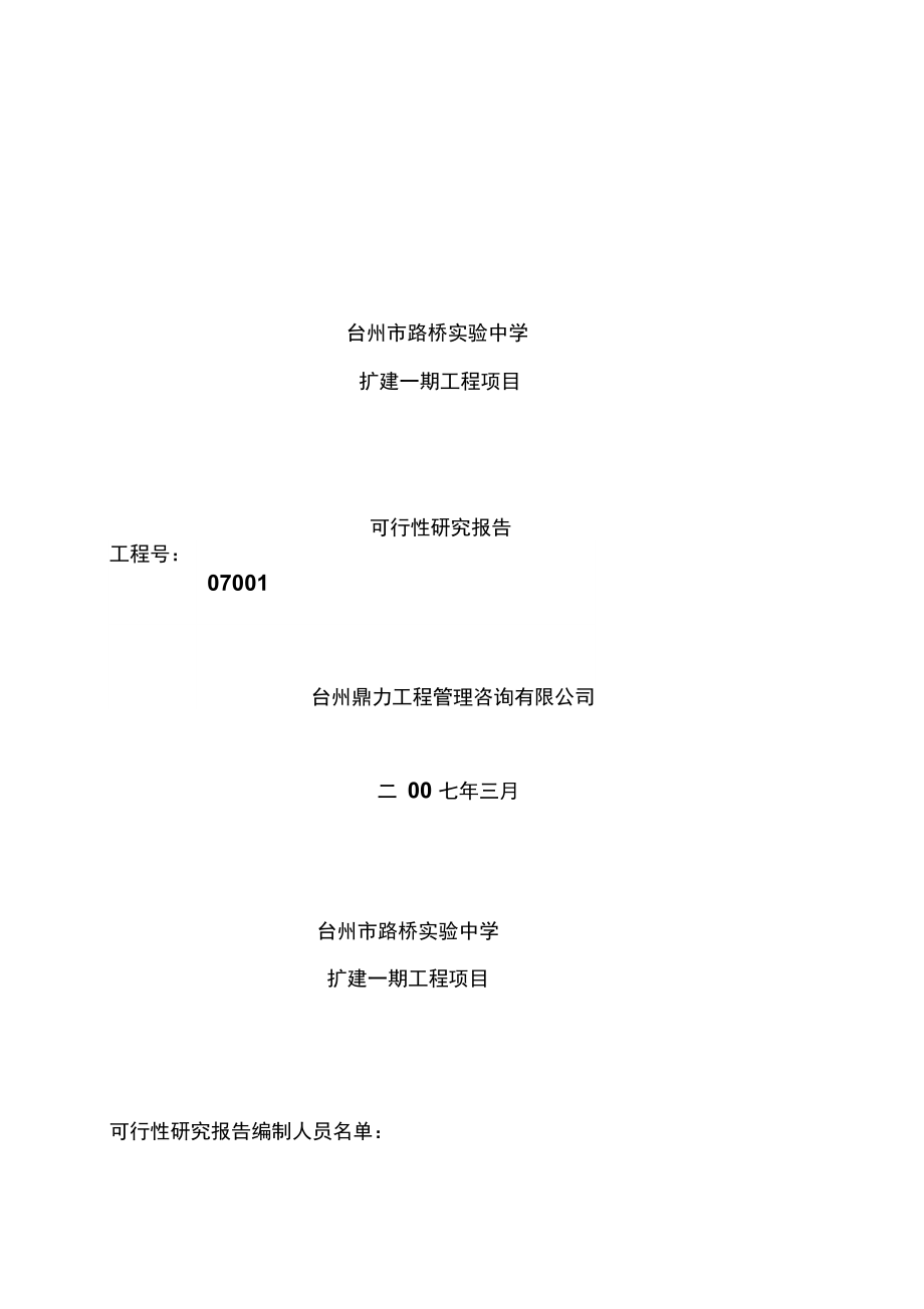 台州市某实验中学扩建项目可行性报告_第1页