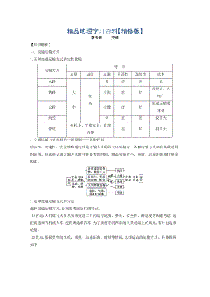 精修版專(zhuān)題十 交通 微專(zhuān)題10.1 交通運(yùn)輸方式與布局二輪地理微專(zhuān)題要素探究與設(shè)計(jì) Word版含解析