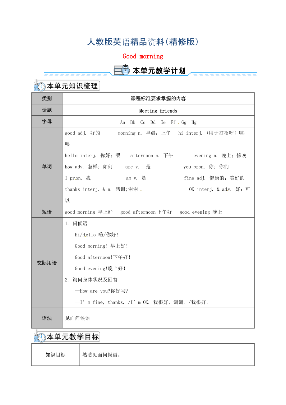 七年級(jí)英語(yǔ)上冊(cè)StarterUnit1Goodmorning第1課時(shí)教案人教新目標(biāo)版精修版_第1頁(yè)