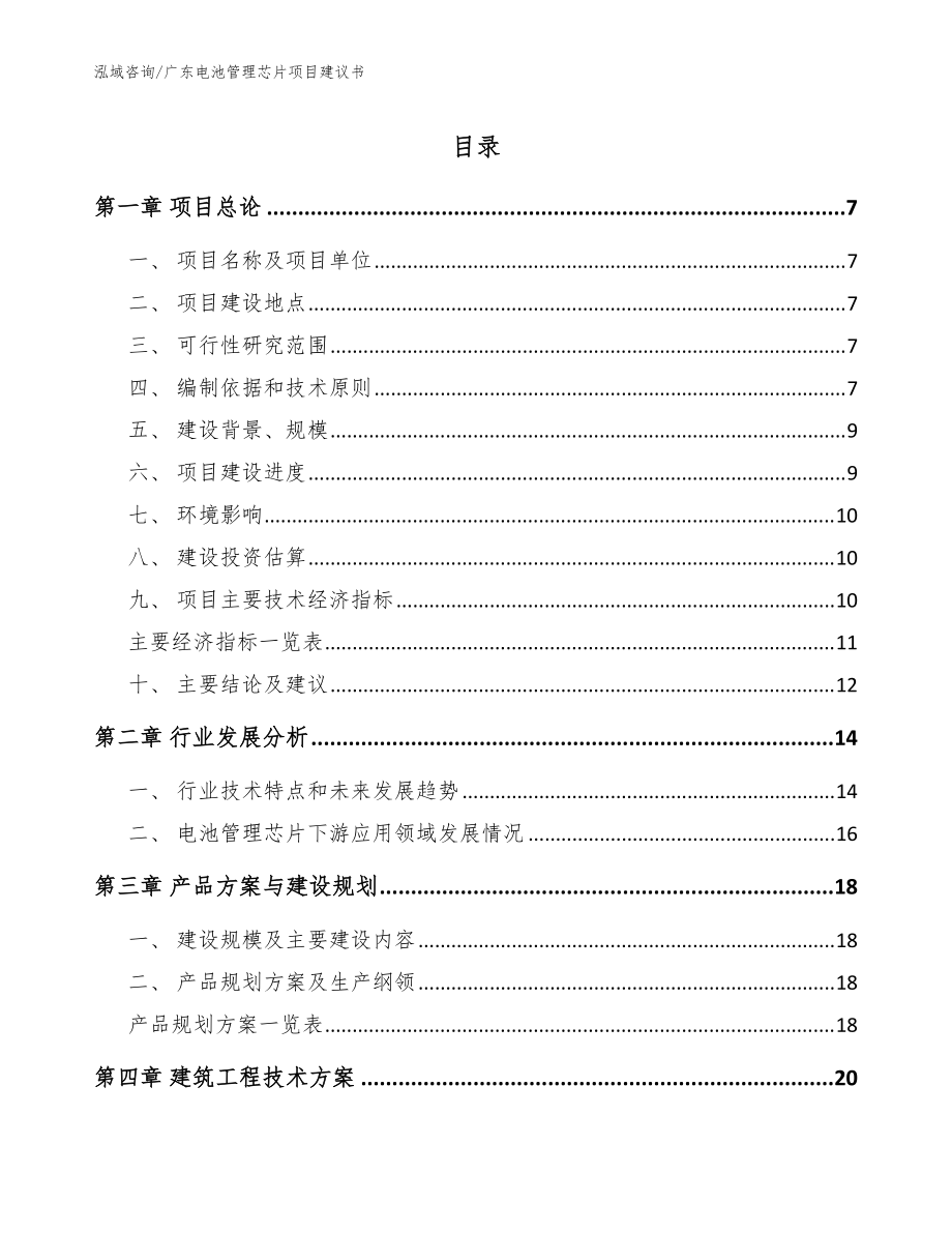 广东电池管理芯片项目建议书_参考模板_第1页