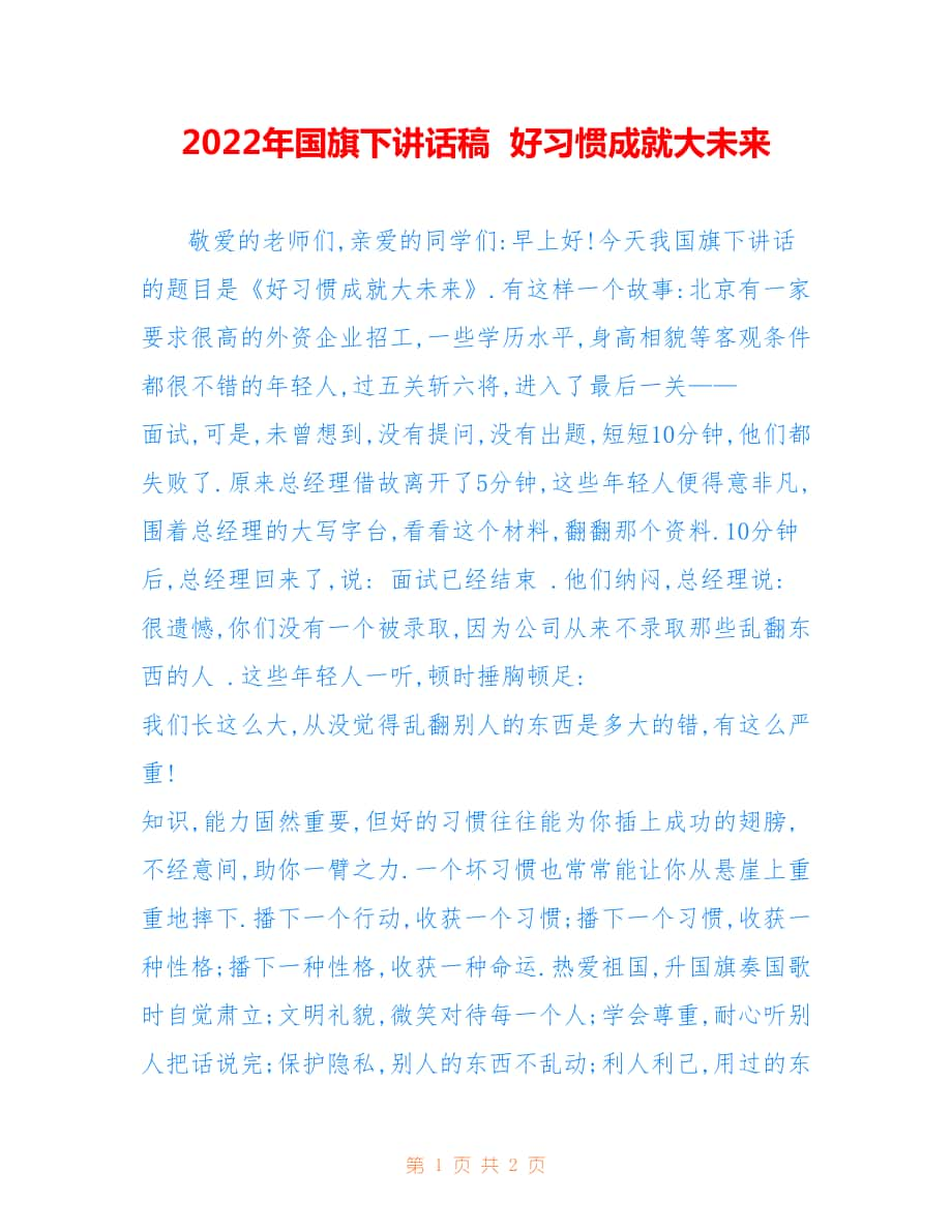 2022年國旗下講話稿 好習(xí)慣成就大未來.doc_第1頁